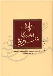 الكتاب: رواية اسمها سورية- المؤلف: مجموعة من الباحثين- تحرير وإشراف عام: نبيل صالح- إصدار خاص- الطبعة الأولى 1428 هـ- 2007 م- عمليات فنية: B J concept. com